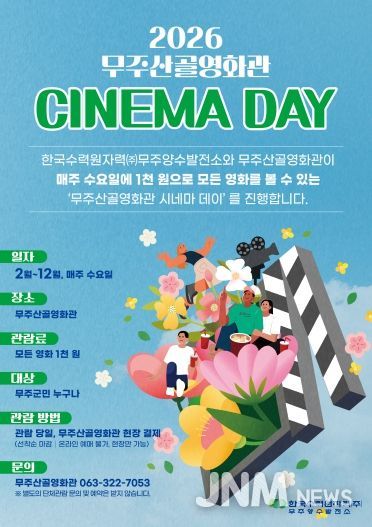 2026 무주산골영화관 시네마 데이