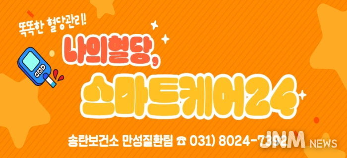 송탄보건소, 연속혈당측정기를 활용한 '나의 혈당, 스마트케어24' 프로그램 대상자 모집