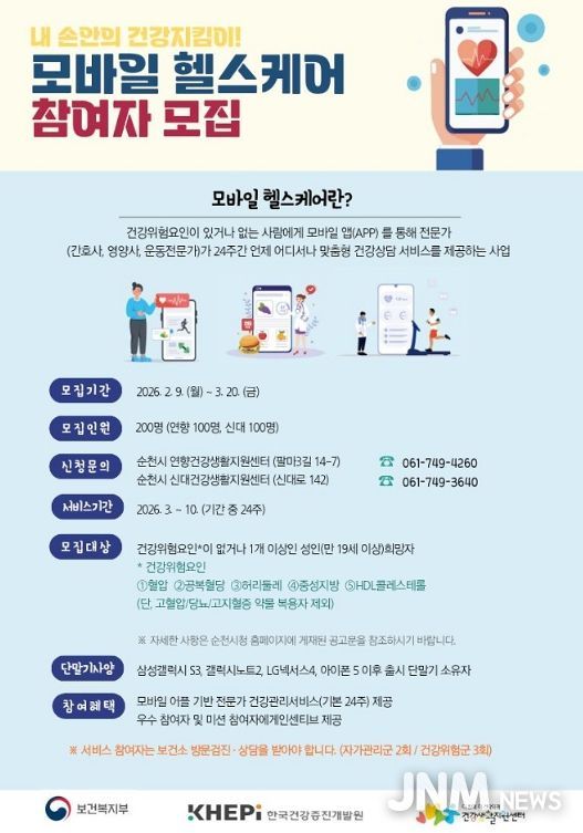 2026년 ‘보건소 모바일 헬스케어’ 사업 참여자 모집