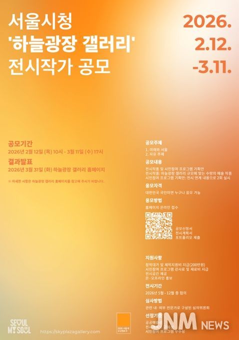 서울시청 '하늘광장 갤러리' 2026 전시작가 공모 포스터