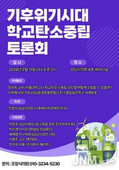 성남시의회 조정식 의원, '기후위기시대 학교탄소중립 토론회' 개최 예정