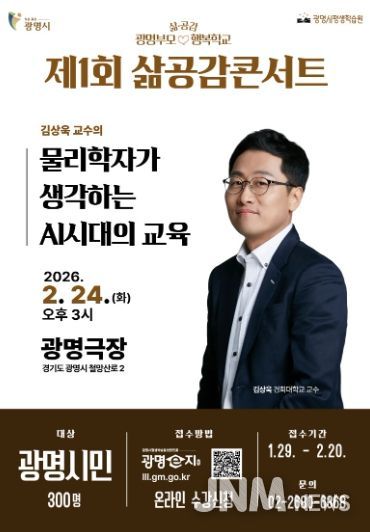 제1회 삶공감콘서트 김상욱 교수 '물리학자가 생각하는 AI시대의 교육' 포스터.