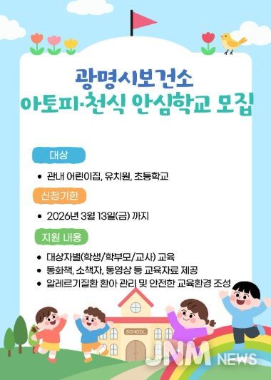 광명시보건소 아토피·천식 안심학교 모집 안내문.