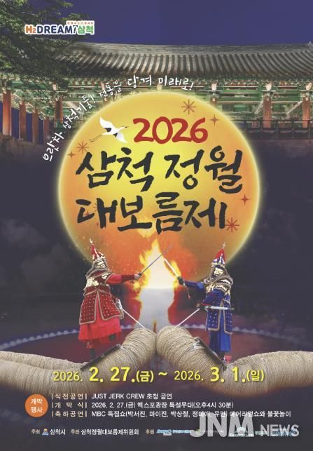 2026 삼척정월대보름제