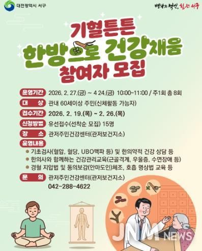 대전 서구 ‘기혈튼튼, 한방으로 건강채움!’ 프로그램 홍보물