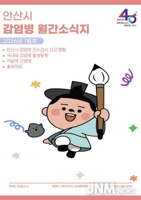 안산시가 발간한 1월 감염병 월간소식지 표지.