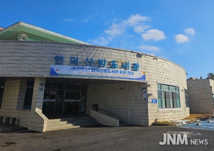 안덕산방도서관