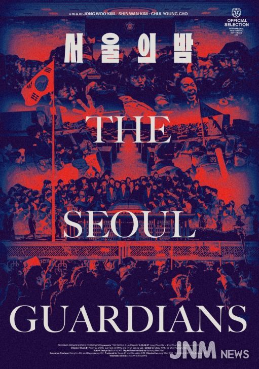 MBC ‘PD수첩’ 제작 다큐'서울의 밤'