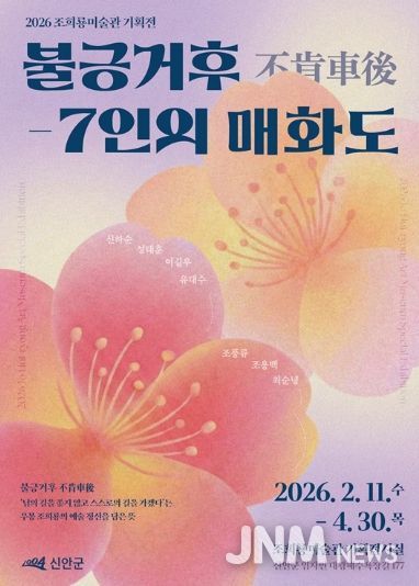 2026 조희룡미술관 기획전 ‘불긍거후-7인의 매화도’ 포스터