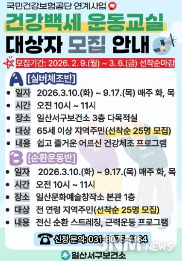 ‘건강백세 운동교실’대상자 모집 안내문