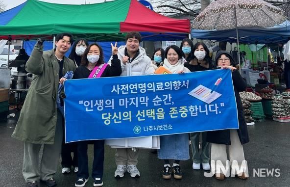 나주시보건소가 영산포 풍물시장에서 사전연명의료의향서 홍보 캠페인을 벌였다.