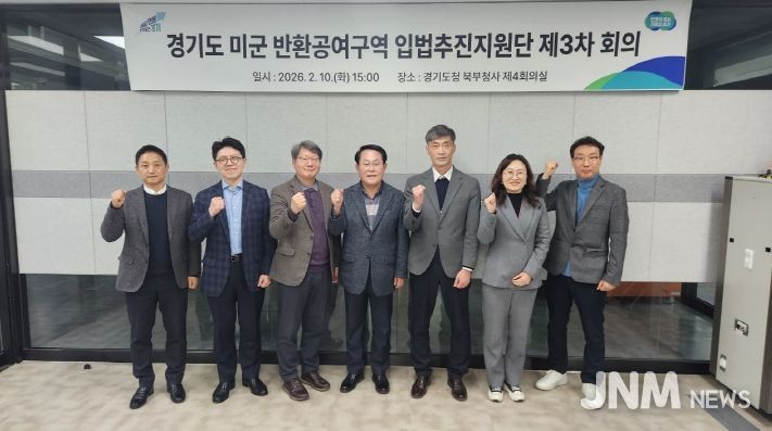 경기도, 미군 반환공여구역 입법추진지원단 제3차 회의 개최