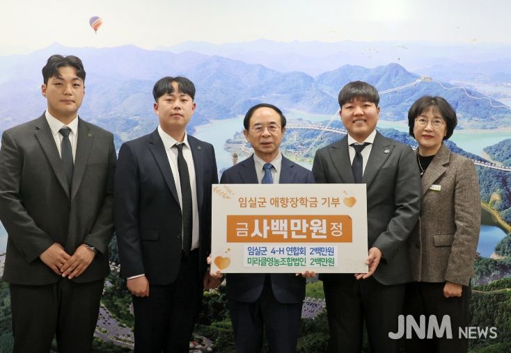 임실군4-H연합회·미라클영농조합법인, 애향장학금 4백만원 기부