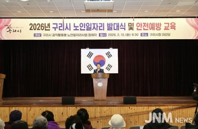 구리시, 2026년 노인일자리·사회활동지원사업 발대식 개최