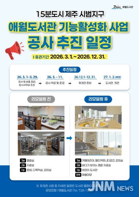 애월도서관 리모델링 공사 안내문