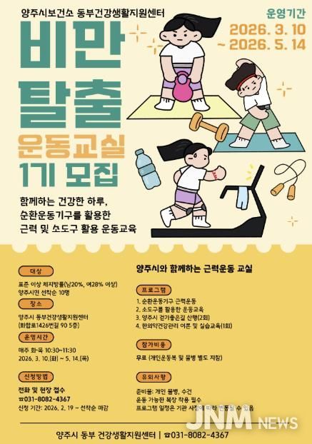 양주시보건소 동부 건강생활지원센터, '비만탈출 운동교실' 참여자 모집