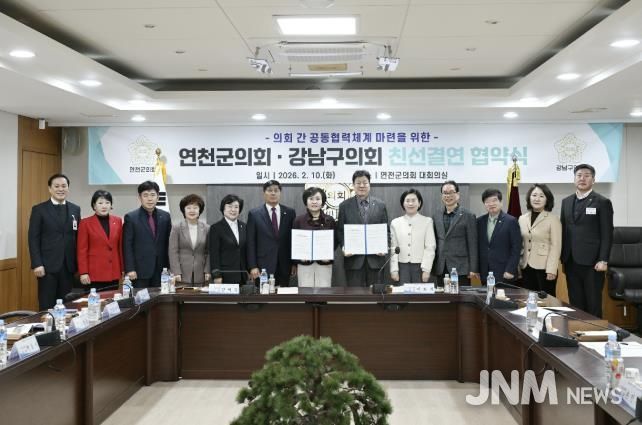 연천군의회–서울시 강남구의회, 친선결연 체결…상호 협력과 교류 강화