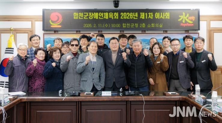 합천군장애인체육회, 2026년 제1차 이사회 개최