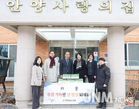 전라남도의회 경제관광문화위원회, 설 명절 맞이 온기 나눔