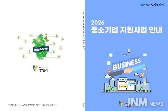광명시 2026년 중소기업 지원사업 안내책자.