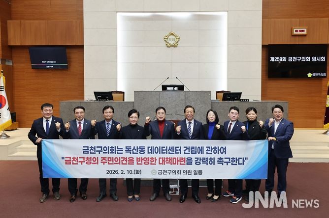 금천구의회, 「독산동 데이터센터 건립에 따른 지역사회와 주민의 우려에 대한 신속한 대응 촉구」결의문 채택