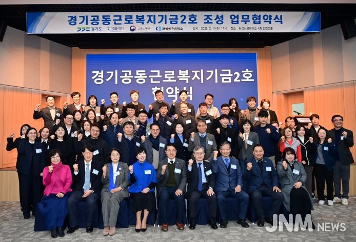 ‘경기공동근로복지기금 2호’ 조성 협약식