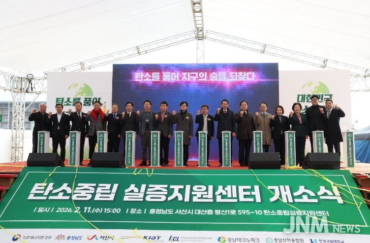 탄소중립 실증지원센터 개소식