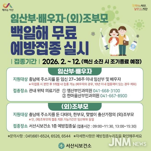 2026년 백일해 무료 예방접종 안내 홍보물