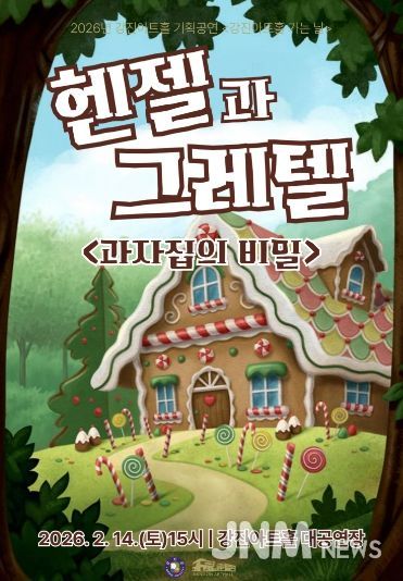 전통문화 체험-강진아트홀 헨젤과 그레텔 공연