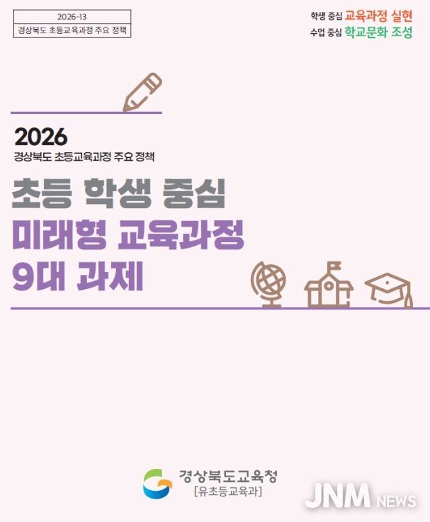 2026 ‘초등학생 중심 미래형 교육과정 9대 과제’ 본격 추진
