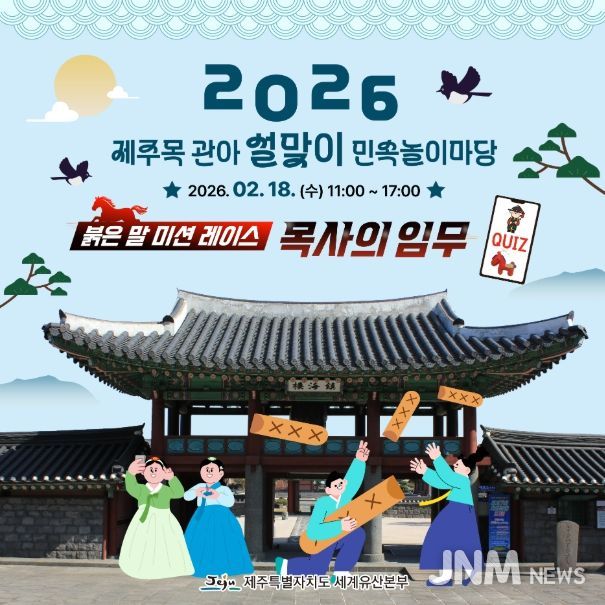 제주목 관아 설맞이 민속놀이마당 웹포스터