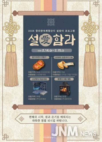 설 명절엔 익산으로_전통과 체험이 만난다(함라한옥체험단지)