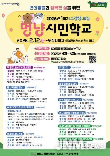 순천시 반려동물문화센터 ‘멍냥시민학교’ 1학기 수강생 모집