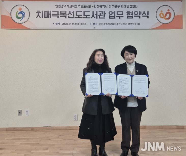 미추홀구보건소-주안도서관, ‘치매 극복 선도단체’ 업무 협약