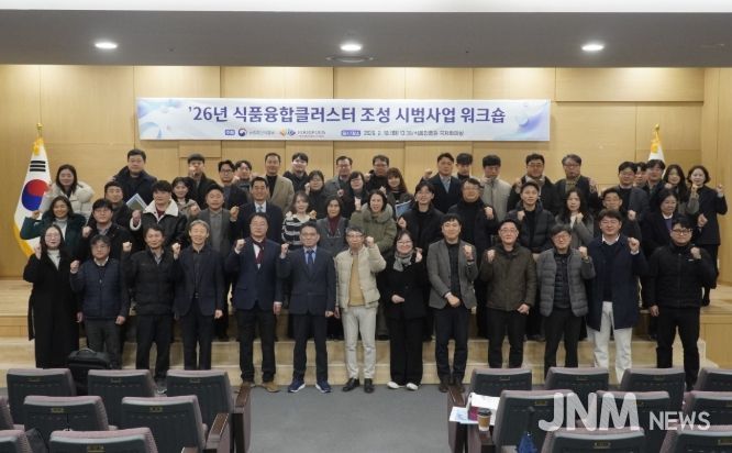 2026년 식품융합클러스터 조성 시범사업 워크숍