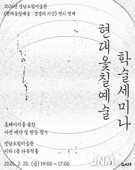 '현대옻칠예술 : 겹겹의시간' 학술 세미나 포스터
