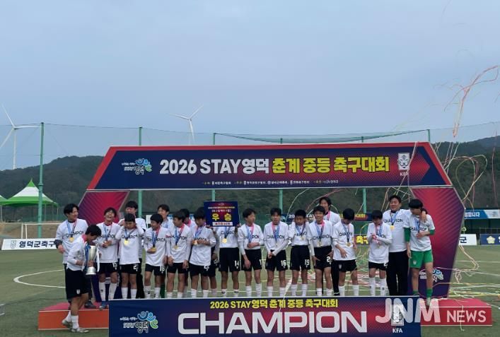 2026 STAY영덕 춘계 중등 축구대회 U14 백호그룹 우승을 축하하는 강구중 모습