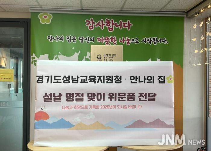 모두가 함께하는 설날, 경기도성남교육지원청의 온정 나눔