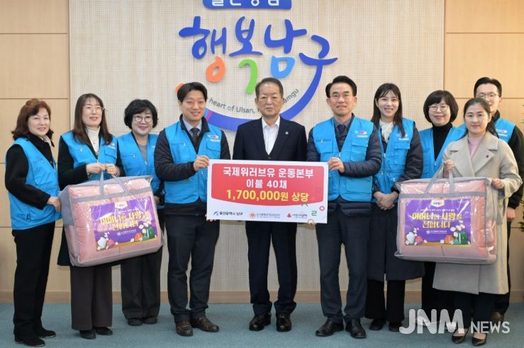 국제위러브유운동본부 울산지부, 저소득층 지원 이불 40채 전달