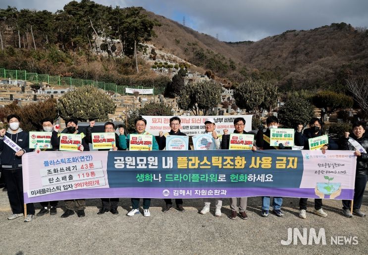 설 연휴 공원묘원 플라스틱 조화 근절 캠페인