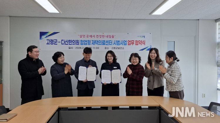 고령군 – 다산한의원 장기요양 재택의료센터 운영 협약 체결