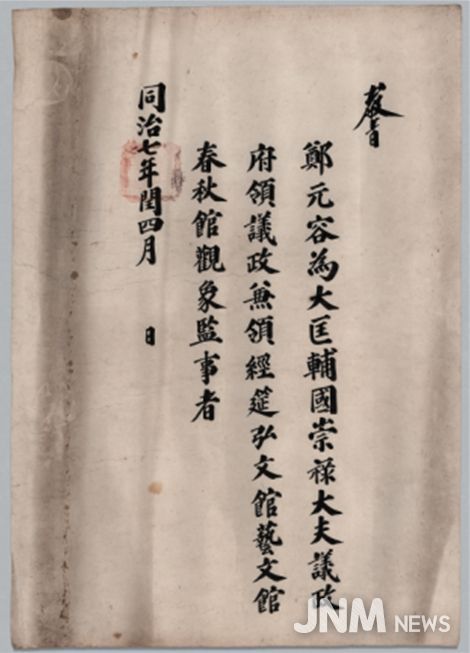 정원용 영의정 교지(1868년)