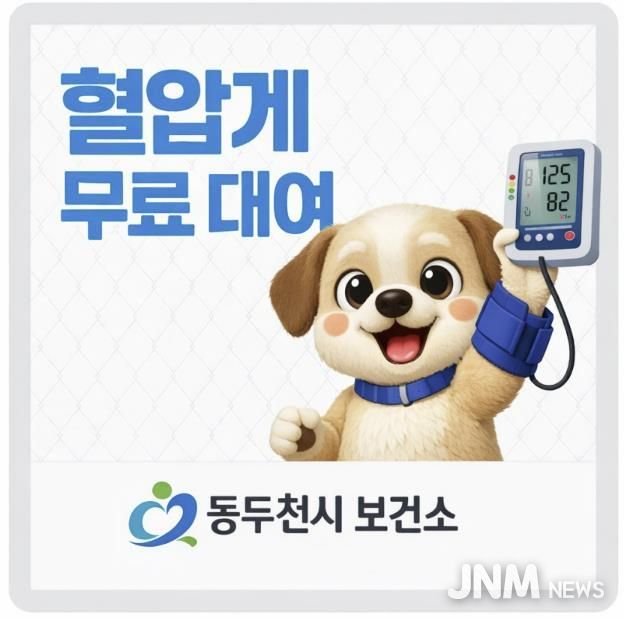 동두천시 보건소, 지역주민 대상 혈압계 무료 대여