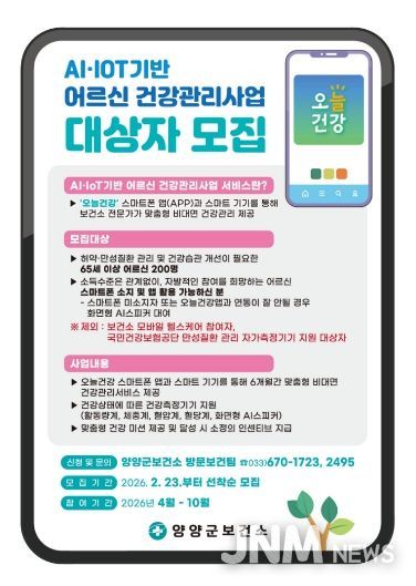 2026년 AI·IoT기반 어르신건강관리사업 홍보 이미지