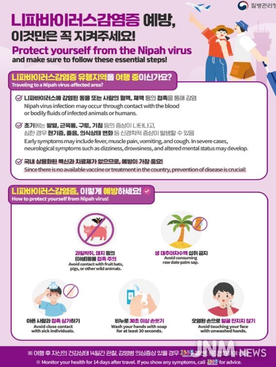 ‘니파바이러스감염증’발생 국가 방문 시 예방수칙 준수