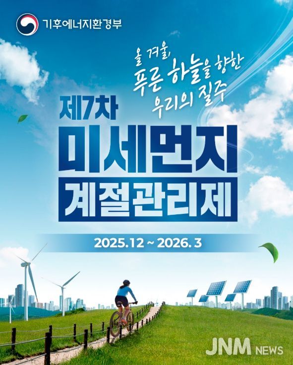 제7차 미세먼지 계절관리제 운영