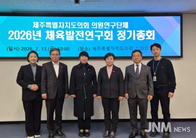 제주도의회 의원연구단체 2026년 체육발전연구회 정기총회
