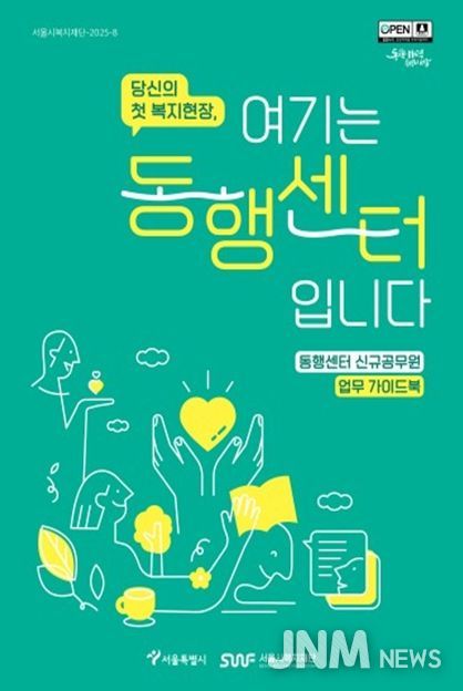 '당신의 첫 복지현장, 여기는 동행센터입니다' 가이드북 표지