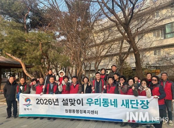 평택시 원평동 '설맞이 우리동네 새단장' 환경정화활동 실시
