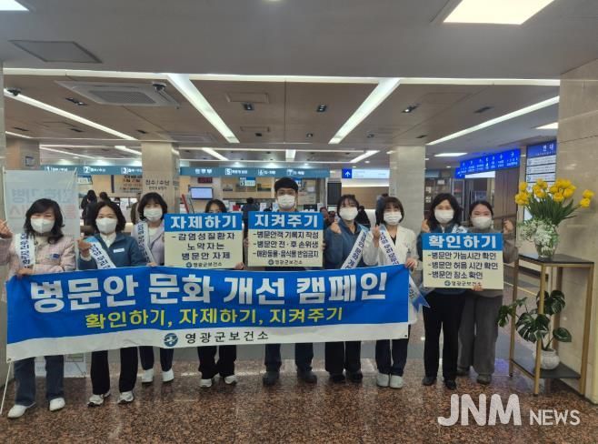 영광군, 설 맞이 병문안 문화개선 의료기관 합동 캠페인 실시